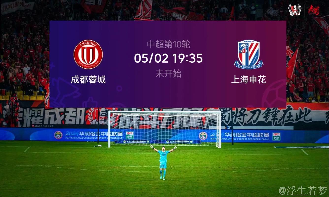 成都蓉城小胜登顶,送上海申花赛季首败 成都蓉城小胜登顶,送上海申花赛季首败