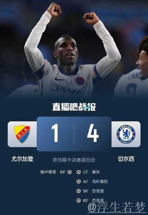 欧协联-切尔西4-1大胜尤尔加登 杰克逊梅开二度桑乔建功恩佐两助攻 欧协联-切尔西4-1大胜尤尔加登 杰克逊梅开二度桑乔建功恩佐两助攻